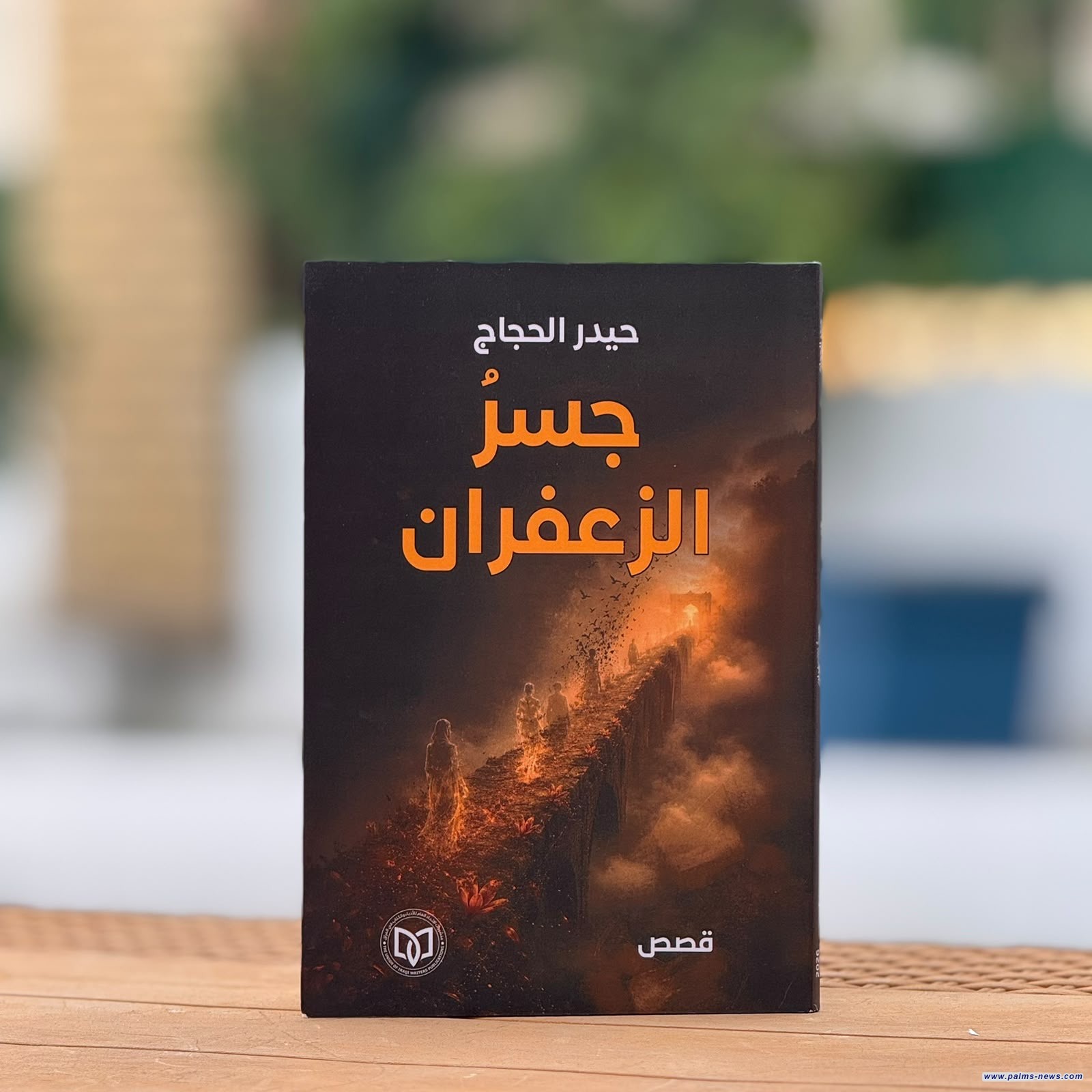 "جسر الزعفران"مجموعة قصصية جديدة لحيدر الحجاج
