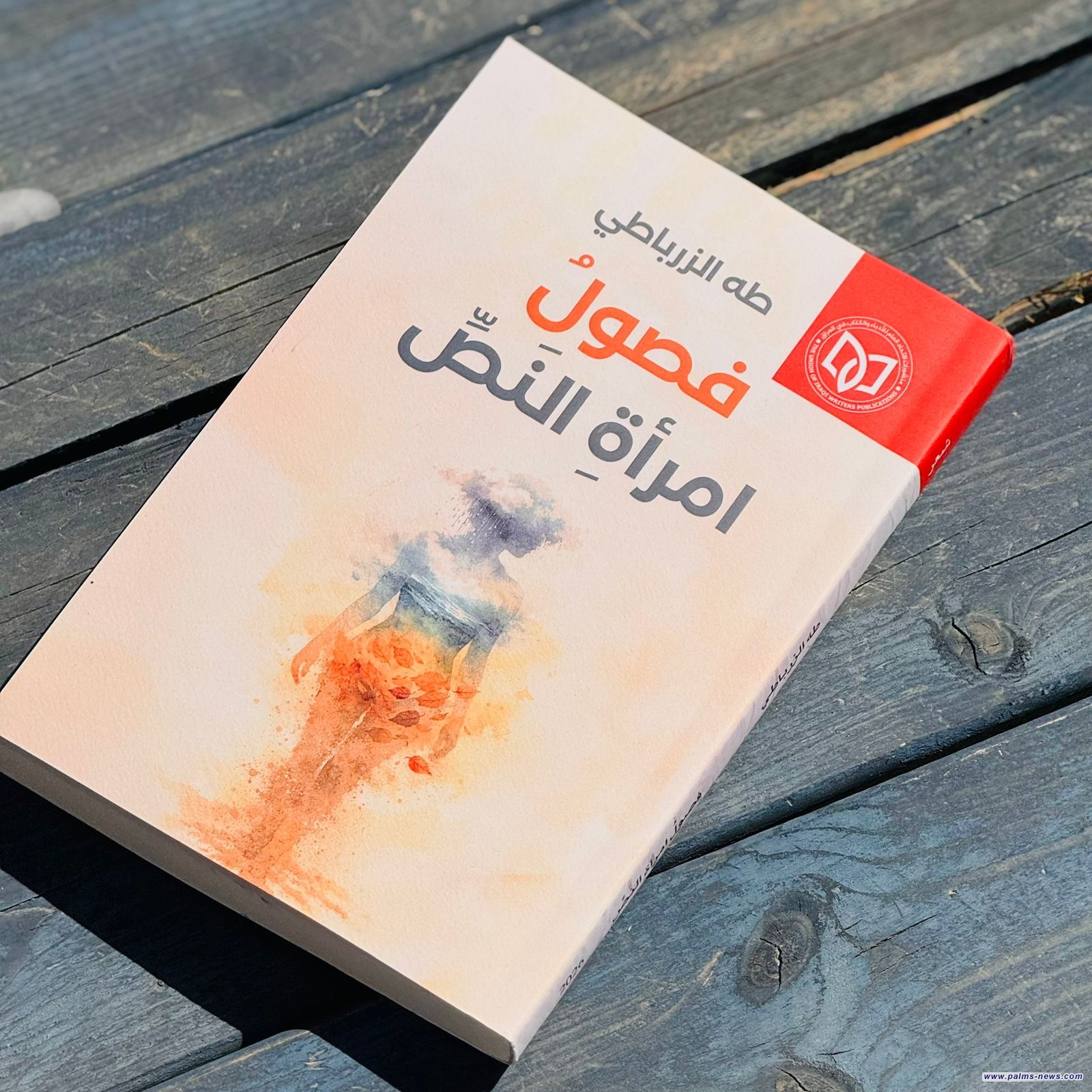 (فصول امرأة النص)مجموعة شعرية جديدة للشاعر طه الزرباطي عن منشورات اتحاد الأدباء