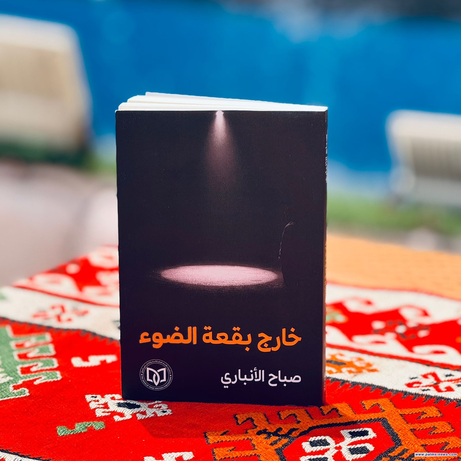 (خارج بقعة الضوء) إصدار مسرحي جديد لصباح الأنباري