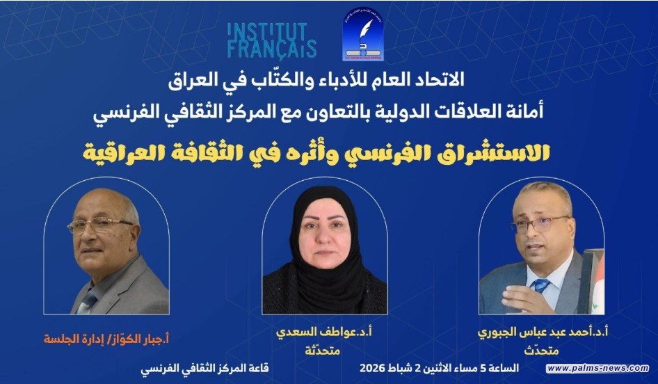 جلسة حوارية عن أثر الاستشراق الفرنسي بالثقافة العراقية