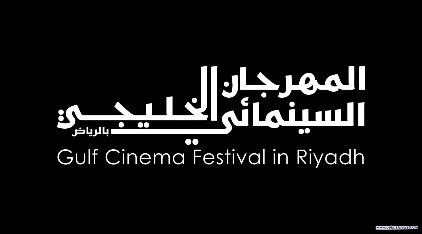 مدينة الرياض تستضيف المهرجان السينمائي الخليجي بمشاركة (29) فيلماً