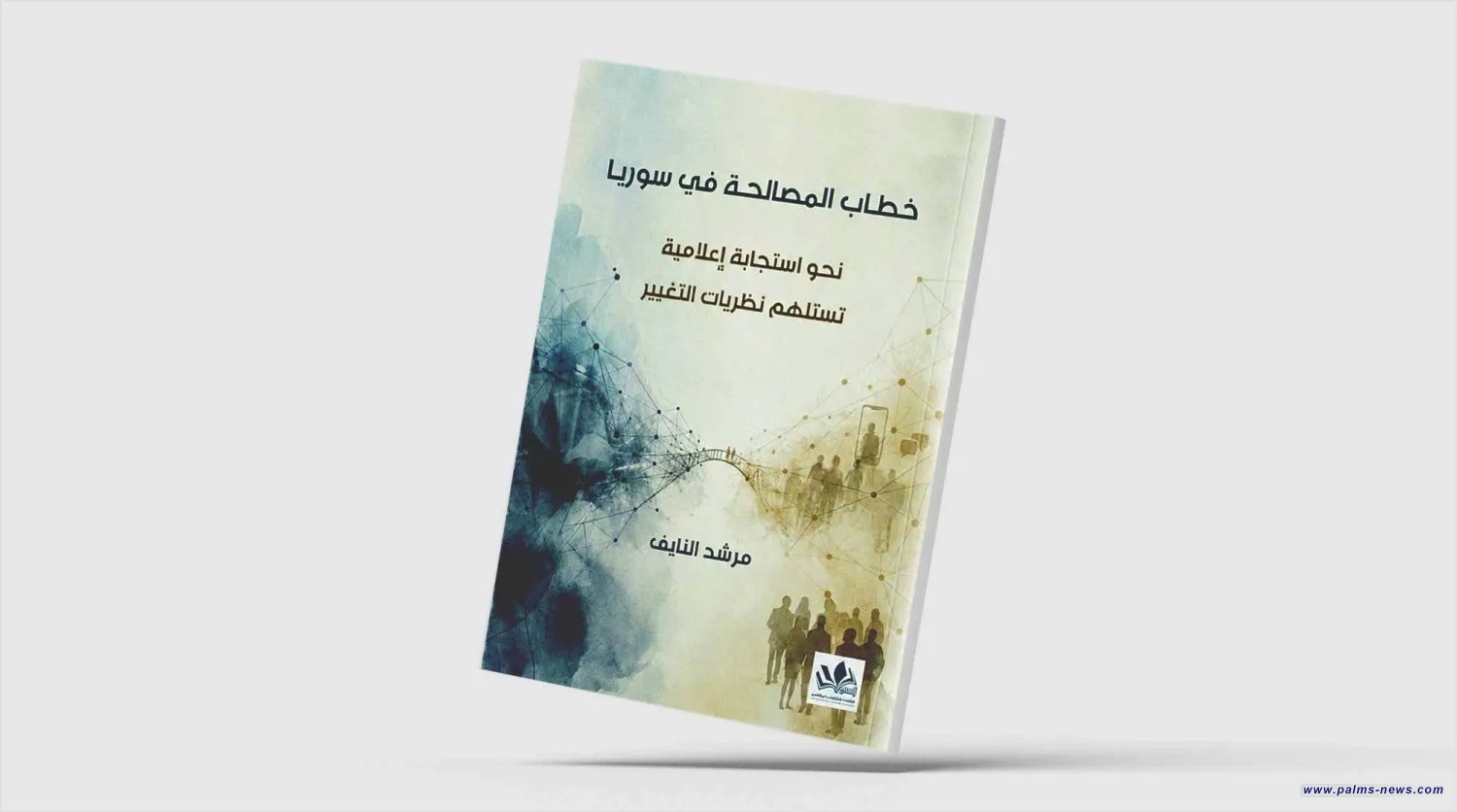 خطاب المصالحة.. دعوة لإعادة هندسة أدوات الإعلام الرسمي