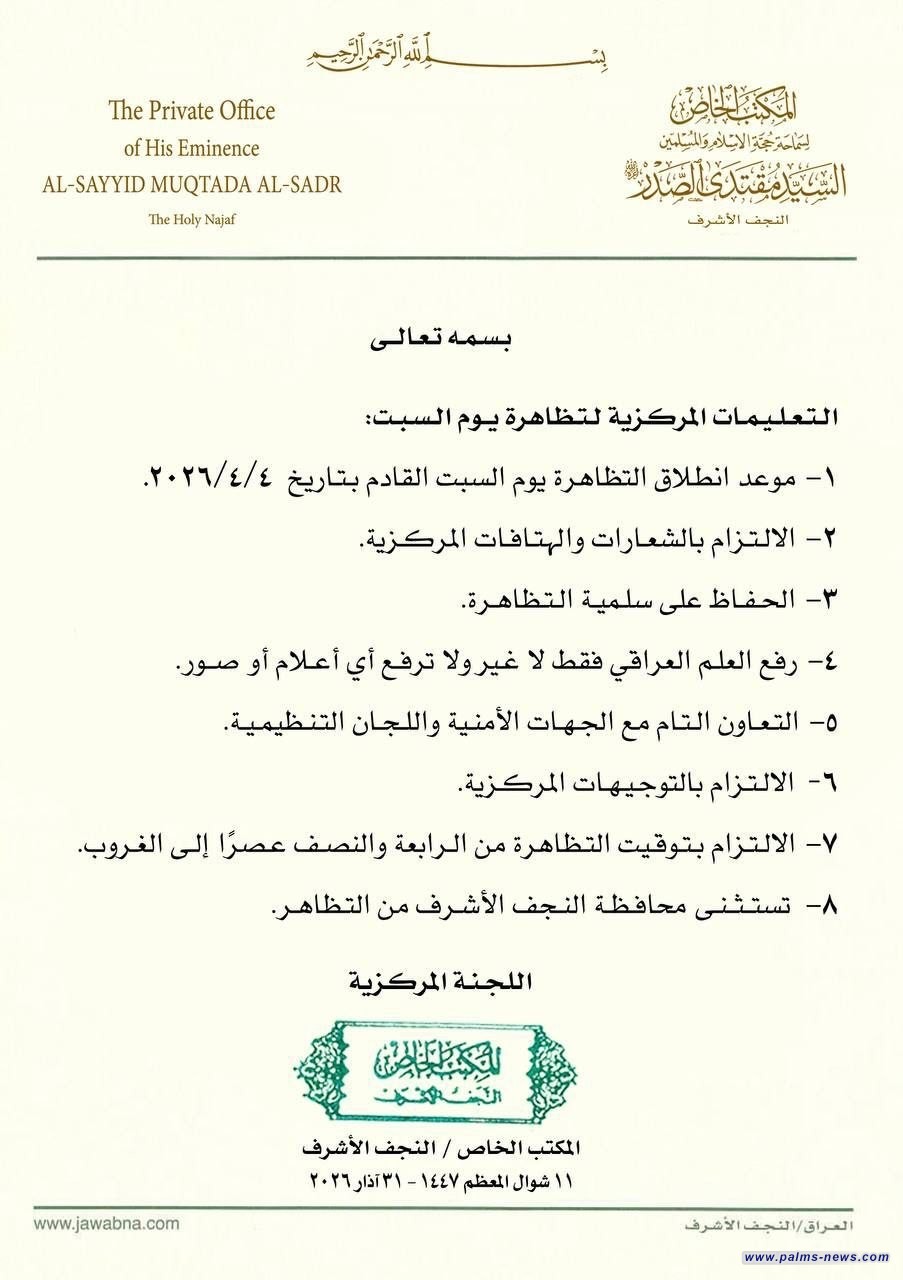المكتب الخاص لزعيم التيار الوطني الشيعي السيد مقتدى الصدر يصدر تعليمات تظاهرة السبت.