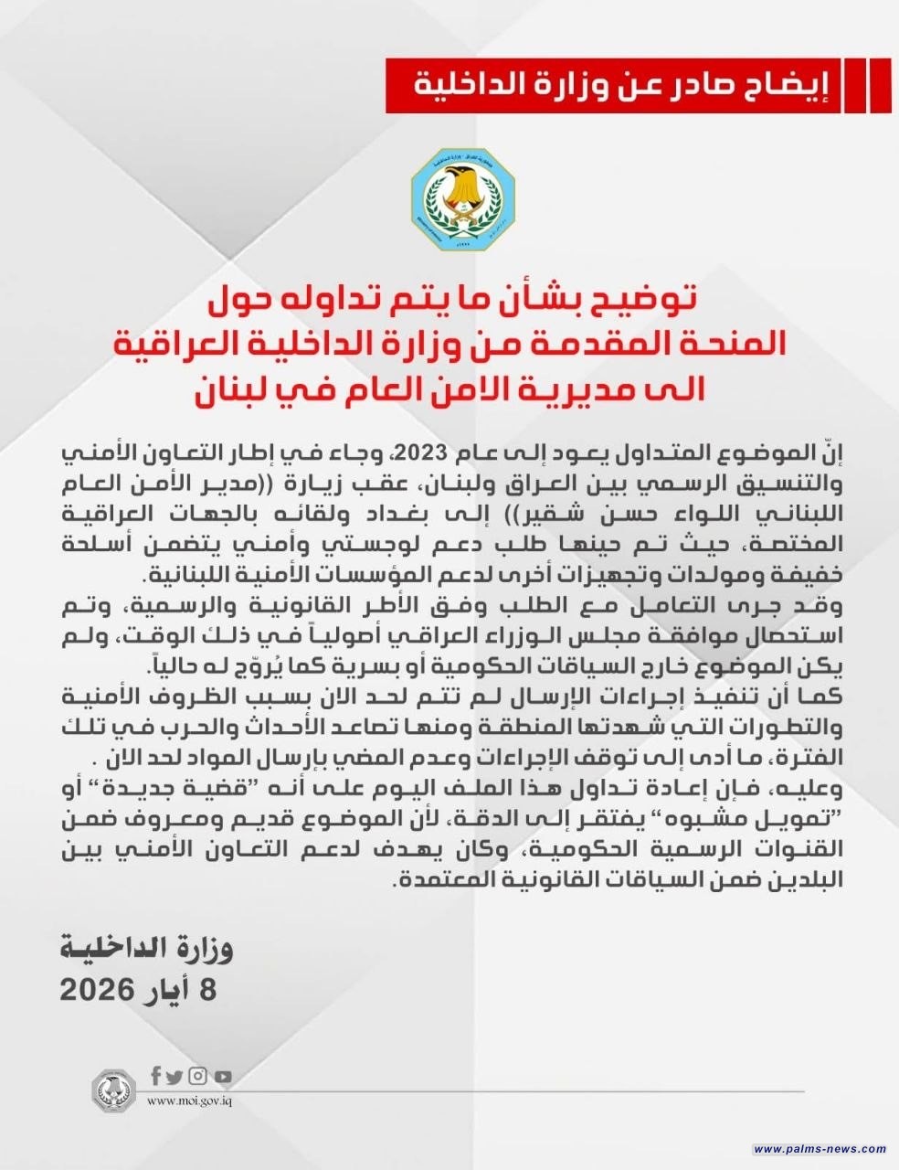 وزارة الداخلية تصدر توضيحاً بشأن المنحة المقدمة منها إلى مديرية الأمن العام في لبنان