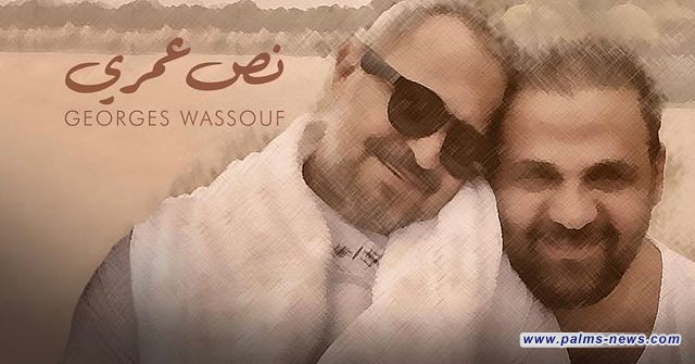 جورج وسوف يطلق اغنيته الجديدة بعنوان "نص عمري"