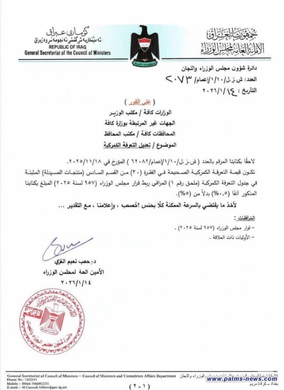 أمانة مجلس الوزراء تقرر تعديل نسبة التعرفة الجمركية