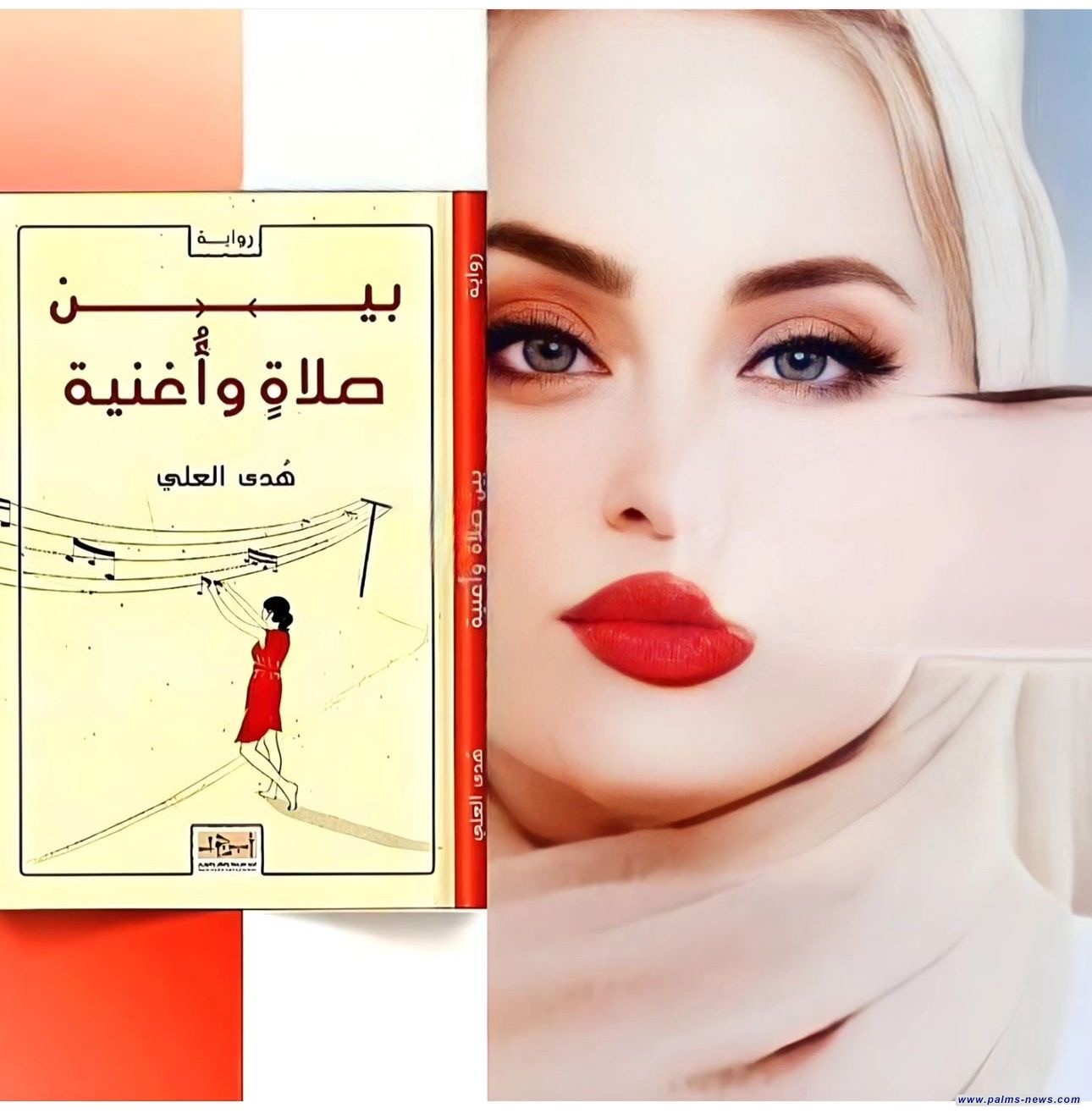 "بين صلاة وأغنية" رواية جديدة للكاتبة والروائية العراقية هدى العلي