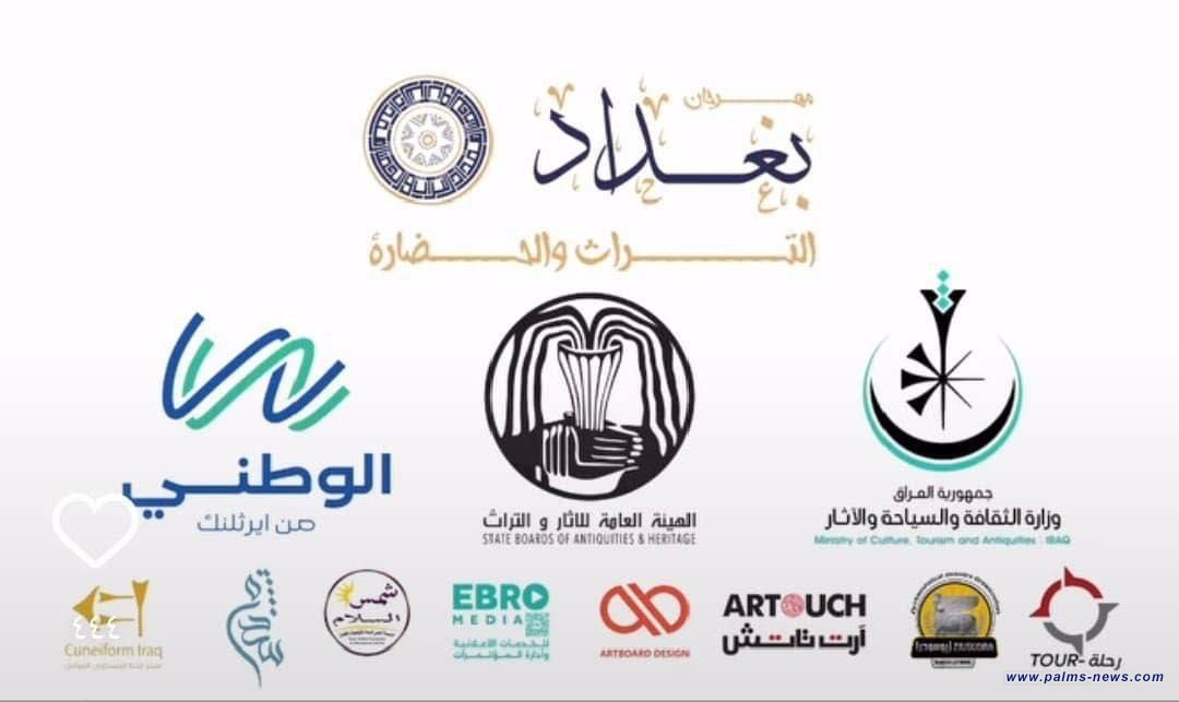 الإعلان عن مهرجان بغداد التراث والحضارة.. بمناسبة يوم السياحة العالمي