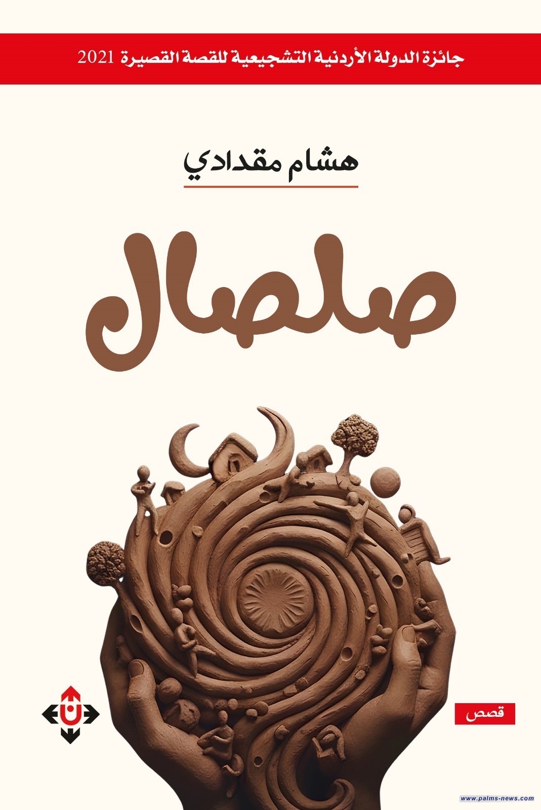 "صلصال" لهشام مقدادي.. قصص تُقرأ بالحواس والذاكرة