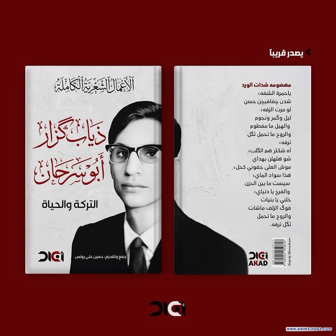 دار أكاد في العراق تعلن عن قرب صدور الأعمال الشعرية الكاملة للشاعر ذياب كزار أبو سرحان.