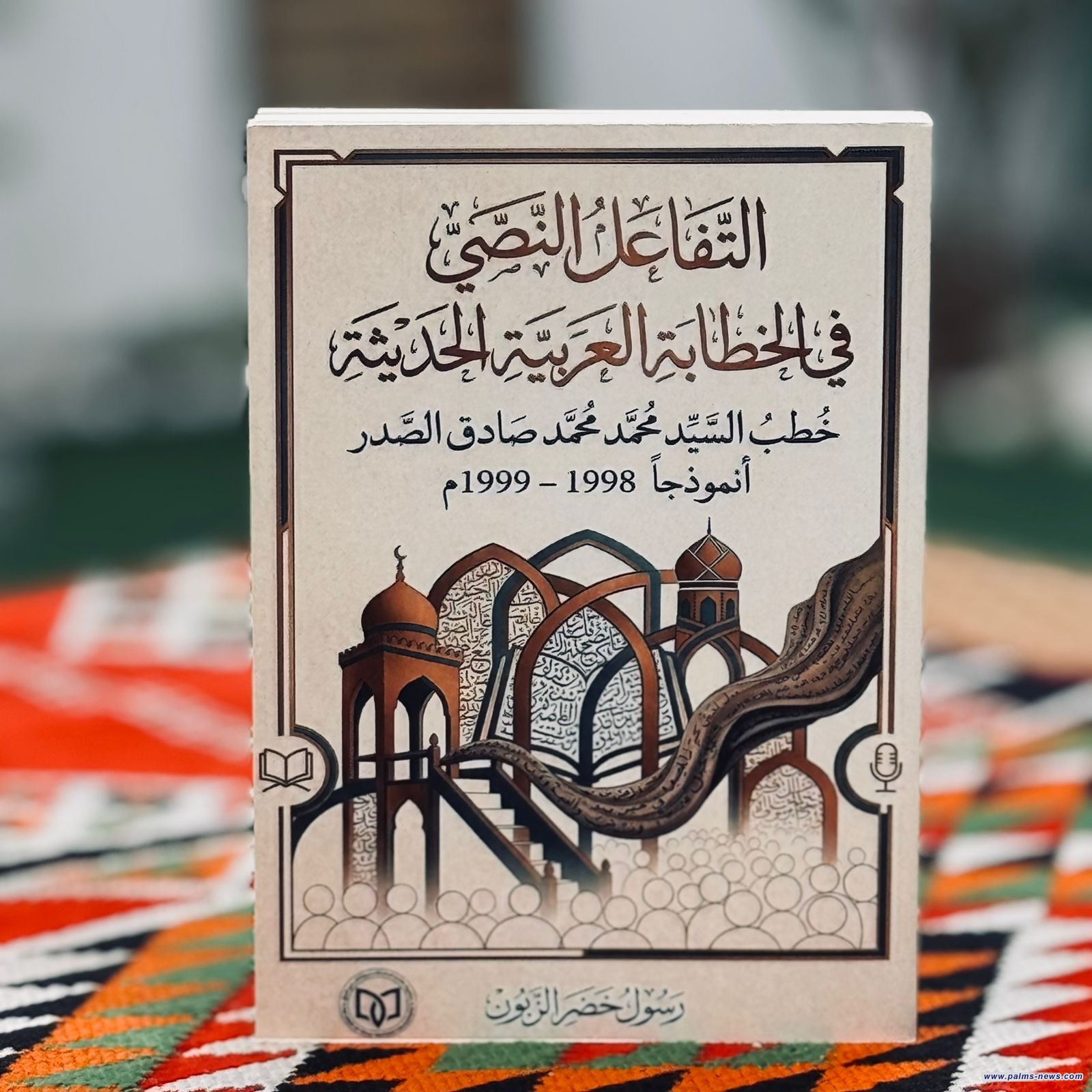 (التفاعل النصي في الخطابة العربية الحديثة)قراءة في خطب السيد محمد  الصدر، للباحث رسول خضر الزبون