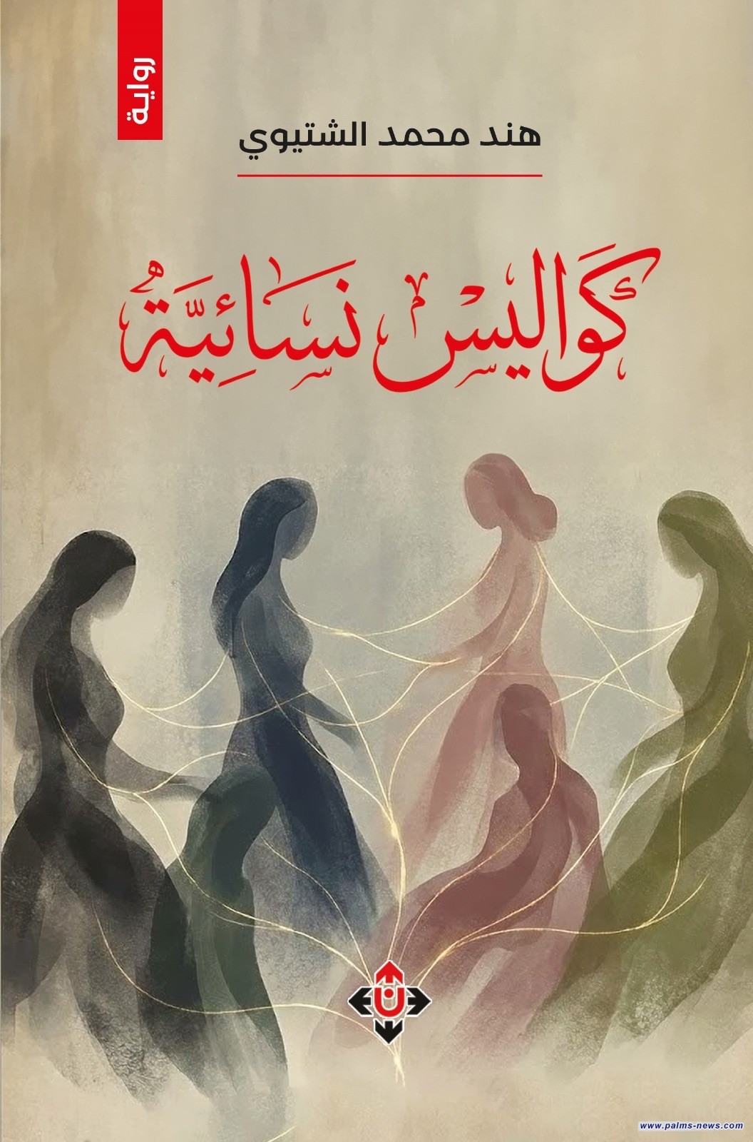 "كواليس نسائية" لـ هند الشتيوي.. رواية عن أسرار المرأة