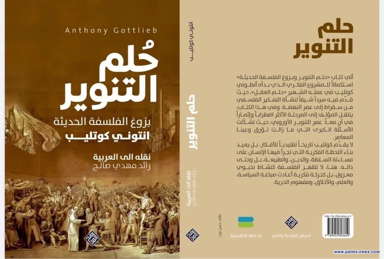 دار المرهج تصدر أحدث كتبها بعنوان "حلم التنوير"