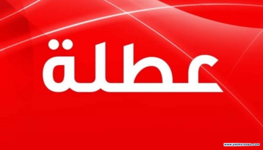 محافظات تعطل الدوام ليوم غد الاربعاء