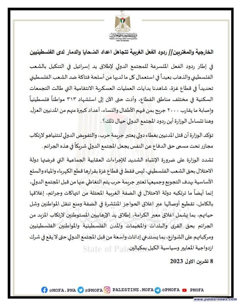 وزارة الخارجية الفلسطينية تصدر بياناً عن تجاهل أعداد الضحايا والدمار لدى فلسطين