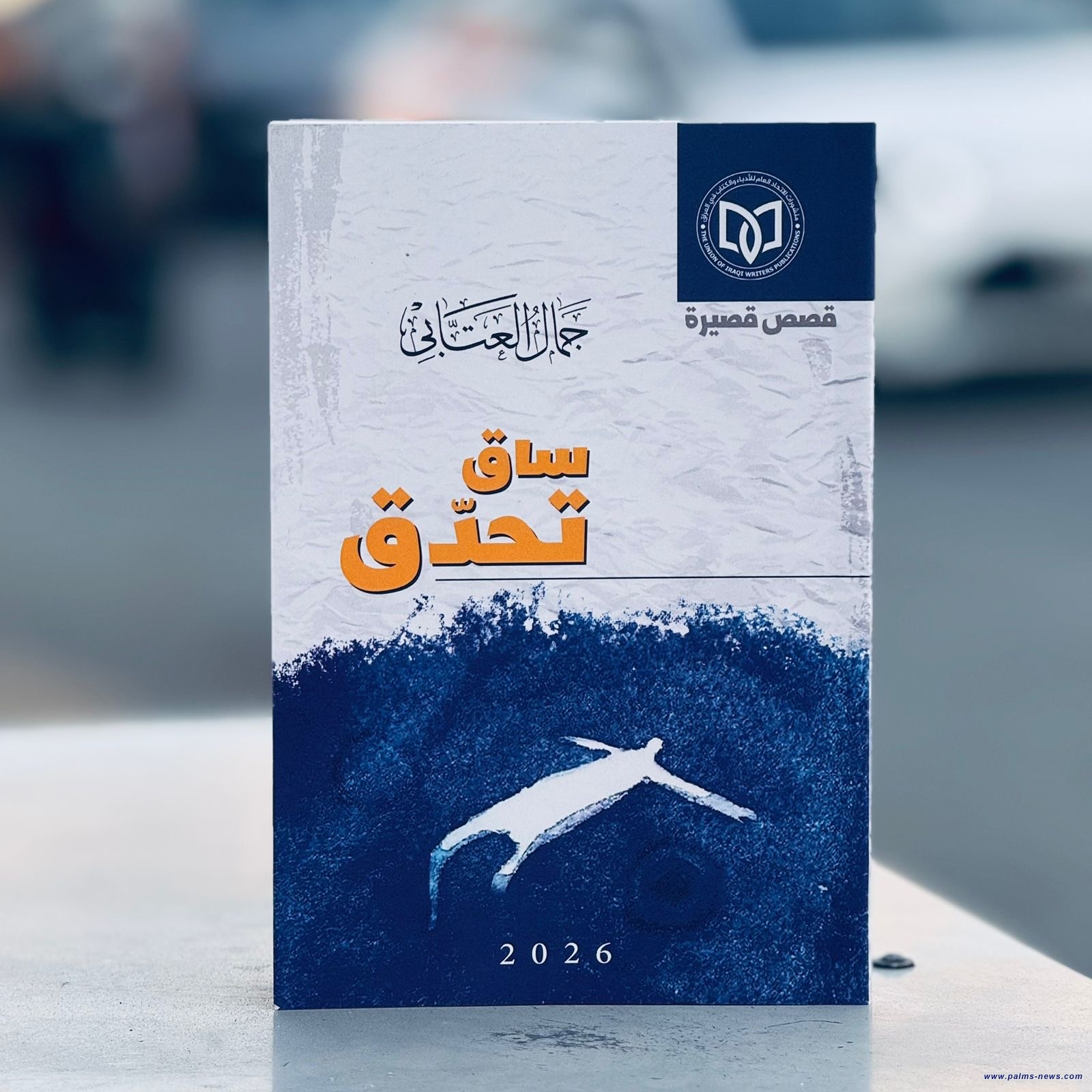 (ساق تُحدّق)عوالم قصصية تلتقط نبض الحياة العراقية للكاتب جمال العتابي