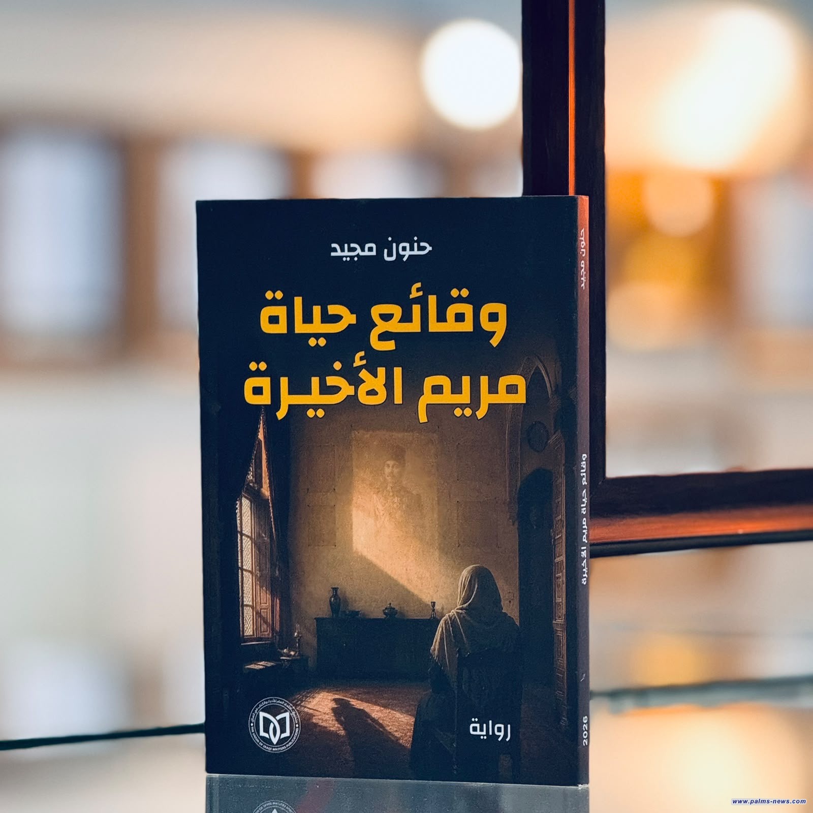 "وقائع حياة مريم الأخيرة" أحدث الأعمال السردية للروائي القدير حنون  مجيد