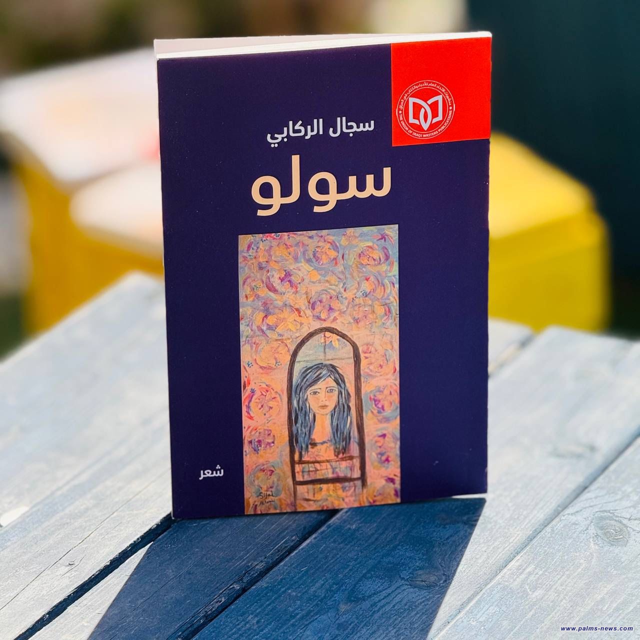 سجال الركابي تترجم صوتها في (سولو)الصادرة حديثاً عن منشورات الاتحاد