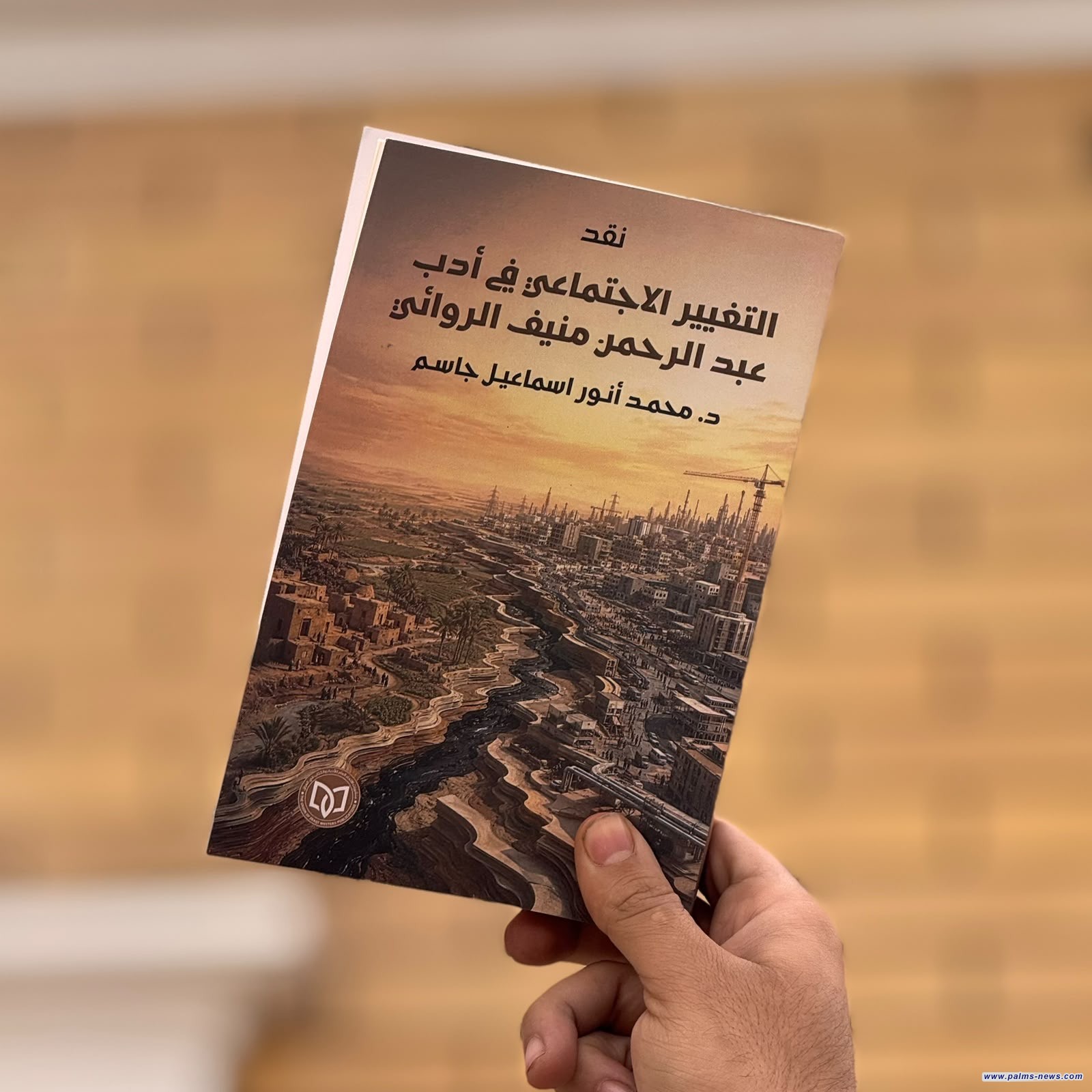 "التغيير الاجتماعي في أدب عبد الرحمن منيف الروائي" كتاب جديد للناقد محمد أنور إسماعيل