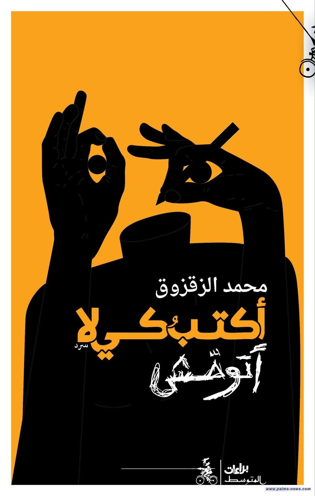 "أكتب كي لا أتوحش" شهادة من قلب الحرب في غزة للكاتب الفلسطيني محمد الزقزوق