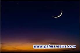 مركز الفلك الدولي : أول أيام عيد الفطر سيكون السبت