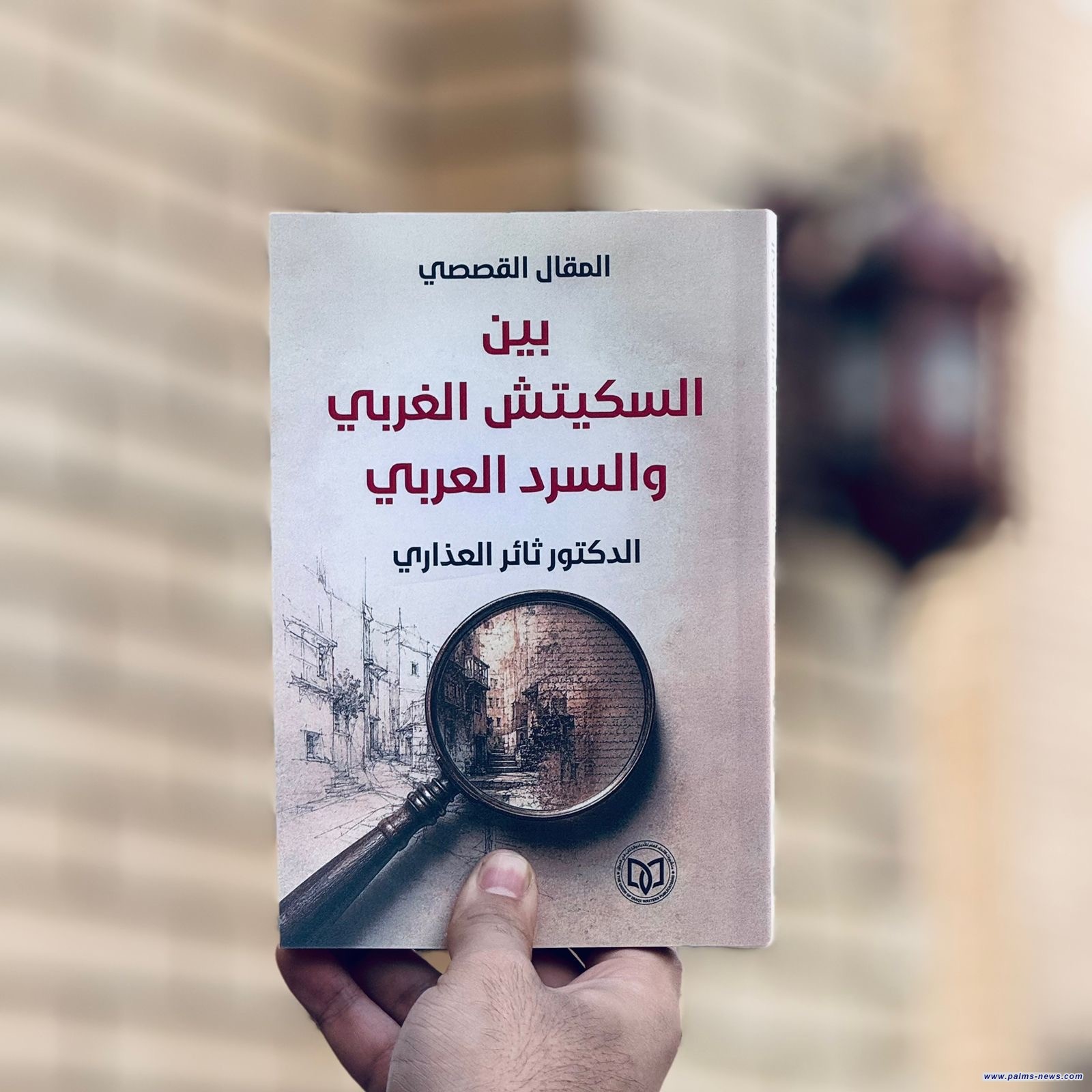"المقال القصصي بين السكيتش الغربي والسرد العربي"كتاب جديد للناقد ثائر العذاري