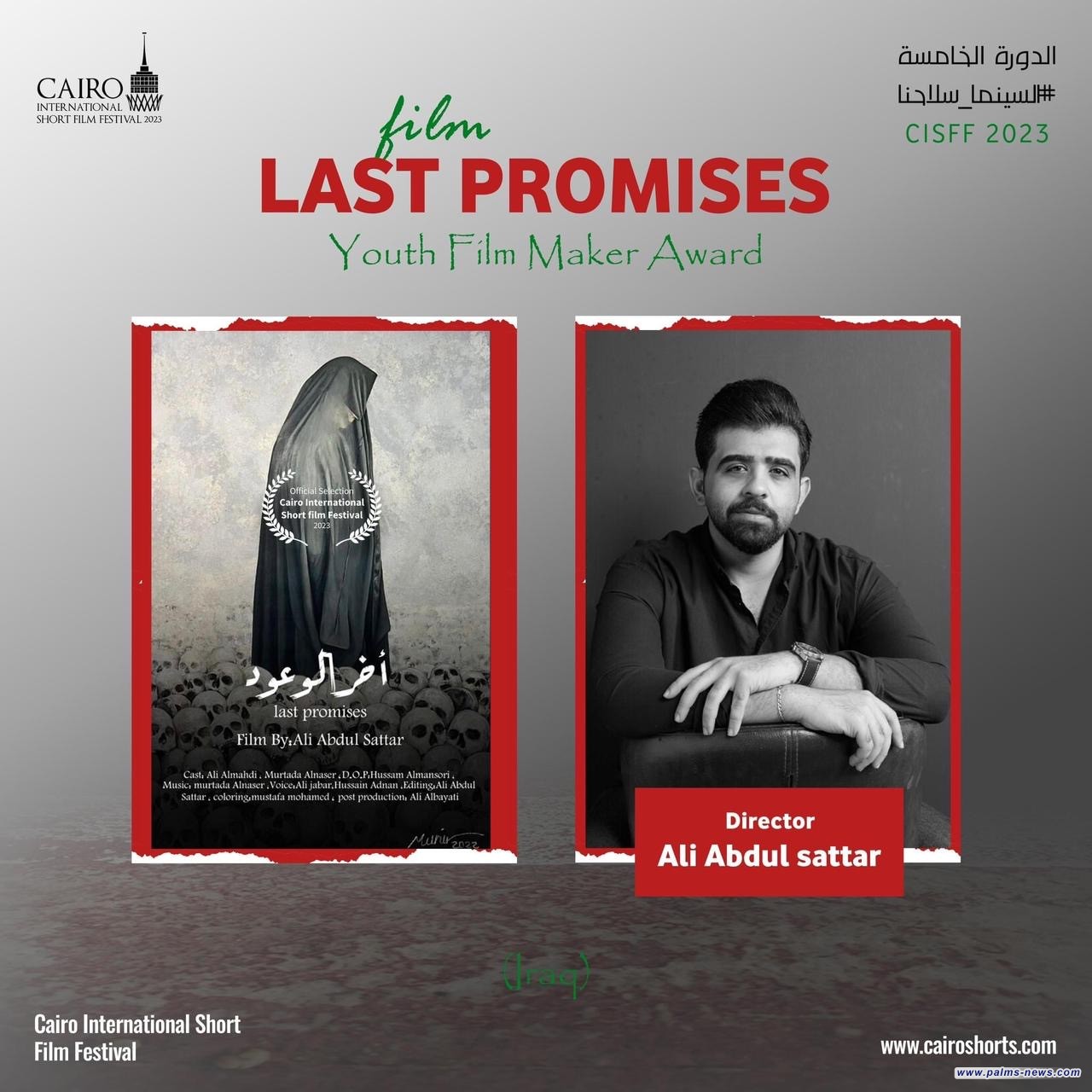 فيلم " آخر الوعود" يمثل العراق بمهرجان القاهرة السينمائي الدولي