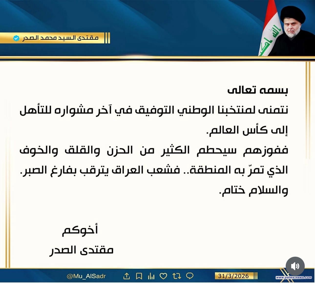 الصدر مغرداً: فوز العراق سيحطم الكثير من الحزن والقلق والخوف الذي تمرّ به المنطقة.
