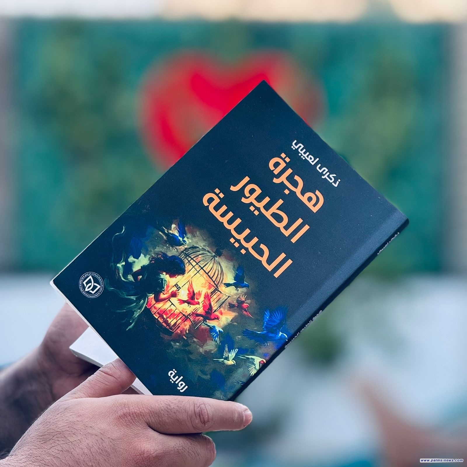"هجرة الطيور الحبيسة" عمل سردي جديد لذكرى لعيبي