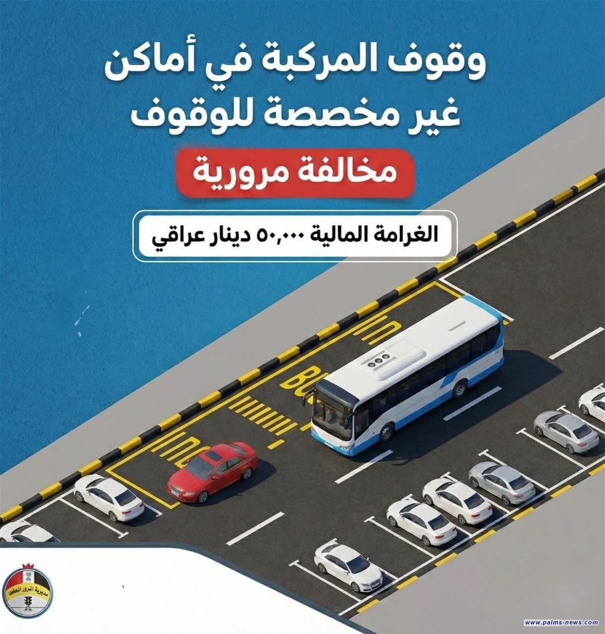 المرور تنوه عن غرامة بـ50 الف دينار