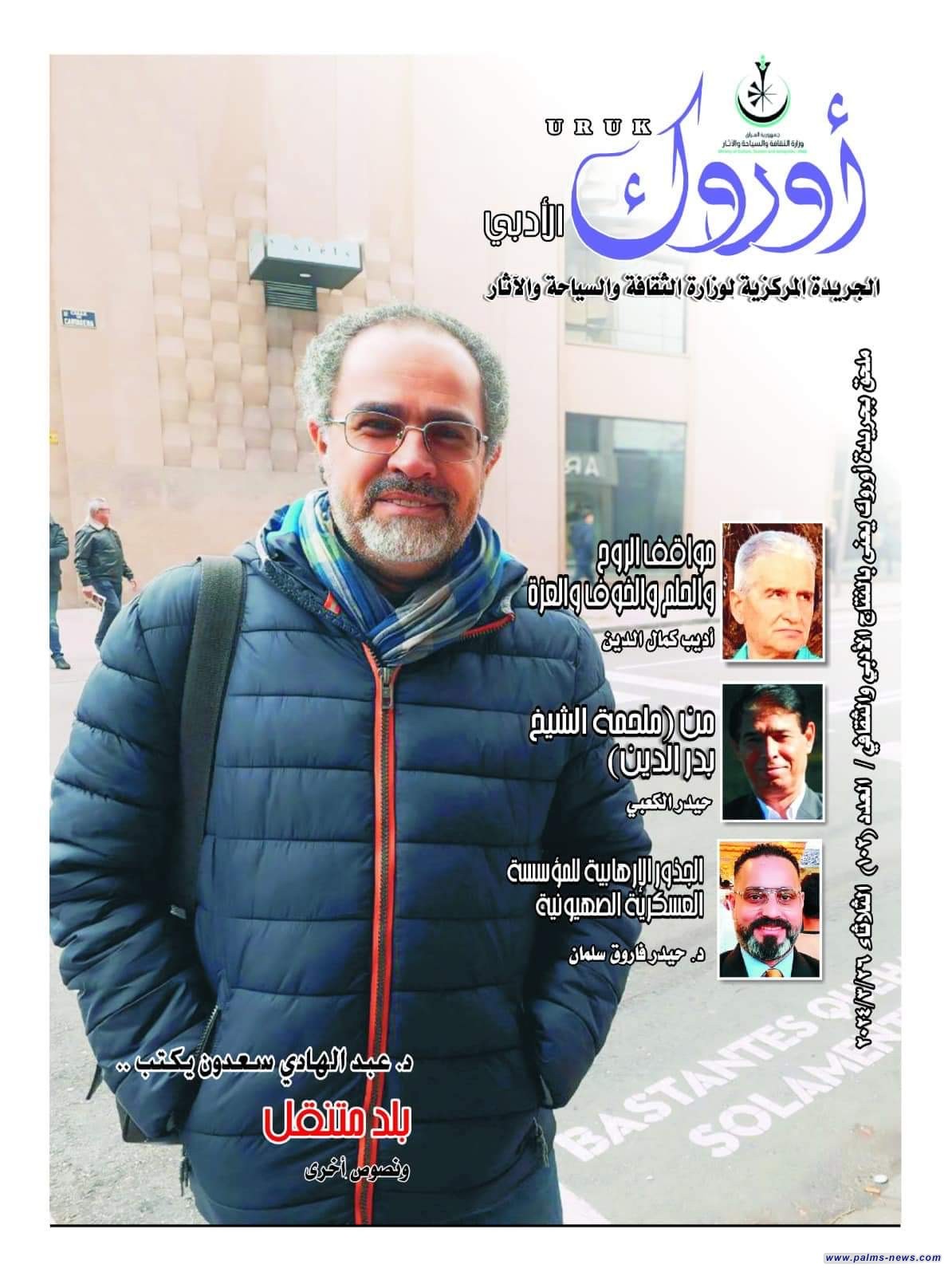 العدد 102 من ملحق جريدة "أوروك الأدبي" يحتفي بالأديب العراقي عبد الهادي سعدون