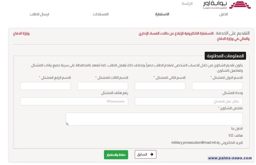 الدفاع تطلق خدمة إلكترونية للإبلاغ عن الفساد الإداري والمالي في الوزارة