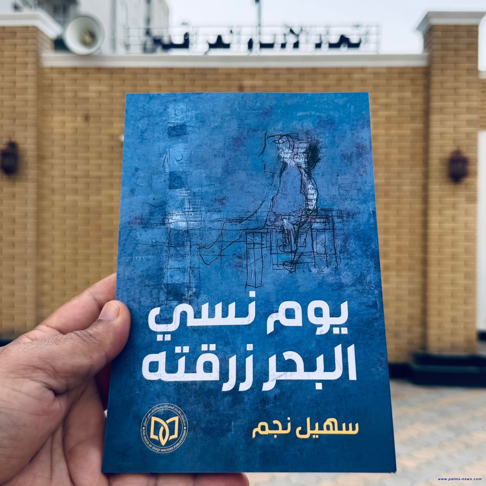 (يوم نسي البحر زرقته)كتاب شعري جديد ك للشاعر العراقي سهيل نجم