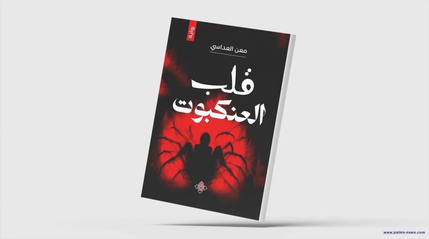 «قلب العنكبوت»... شخصيات تعيش في المساحة الرمادية