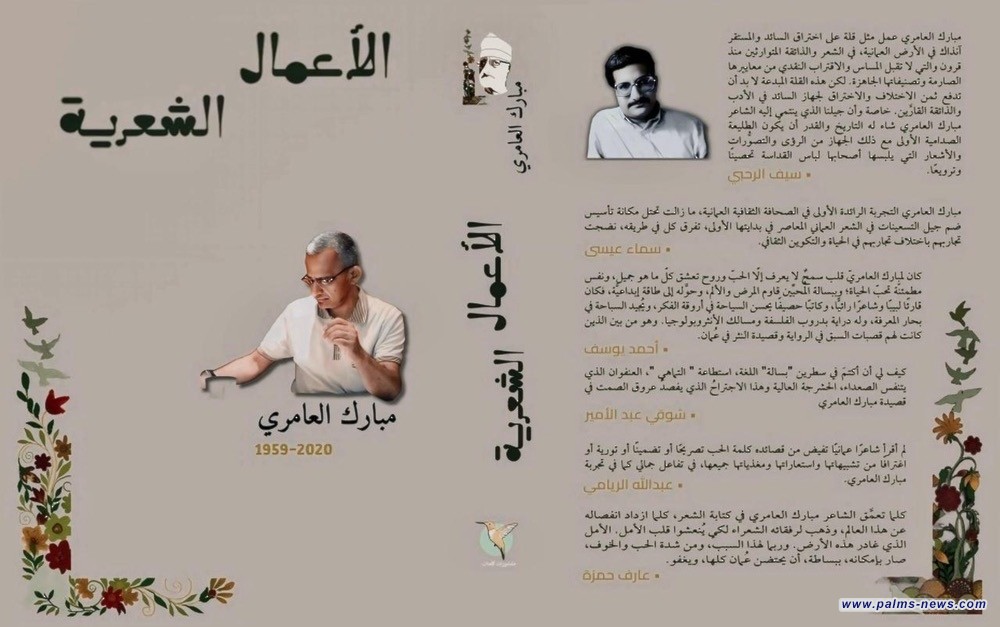صدور الأعمال الشعرية للشاعر العُماني مبارك العامري
