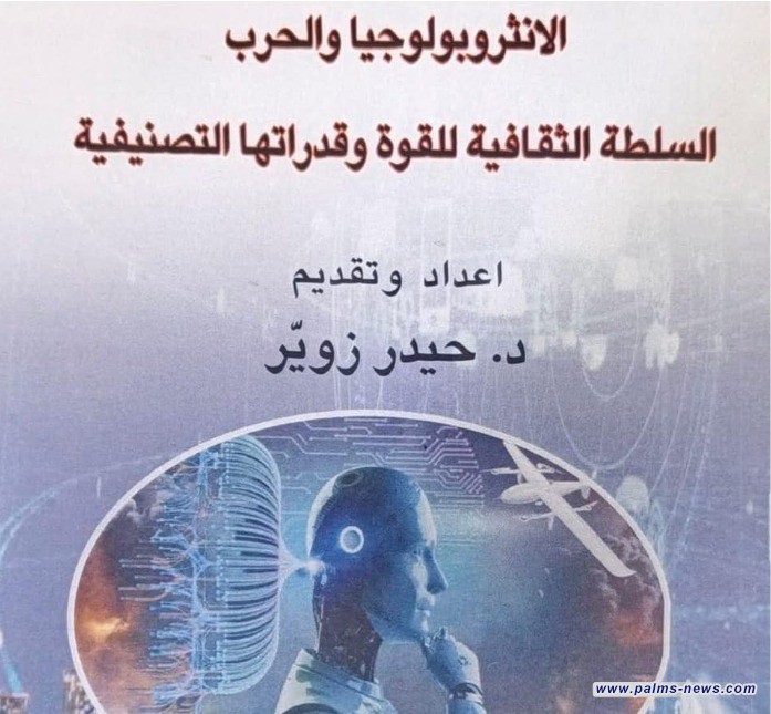 صدور كتاب (الأنثروبولوجيا والحرب) عن دار الشؤون الثقافية