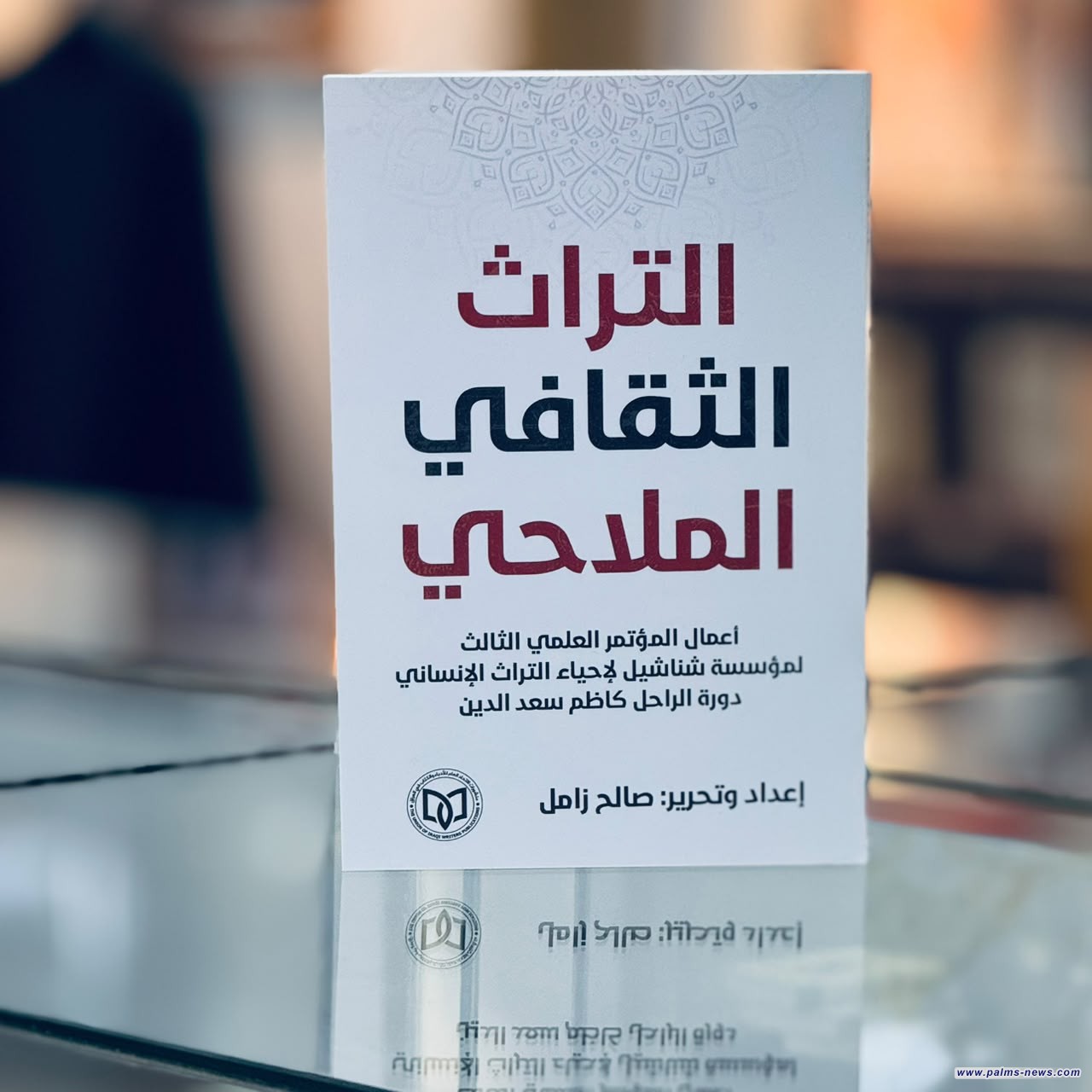 صدور كتاب"التراث الثقافي الملاحي" موثقا لأعمال المؤتمر العلمي الثالث في اتحاد أدباء العراق