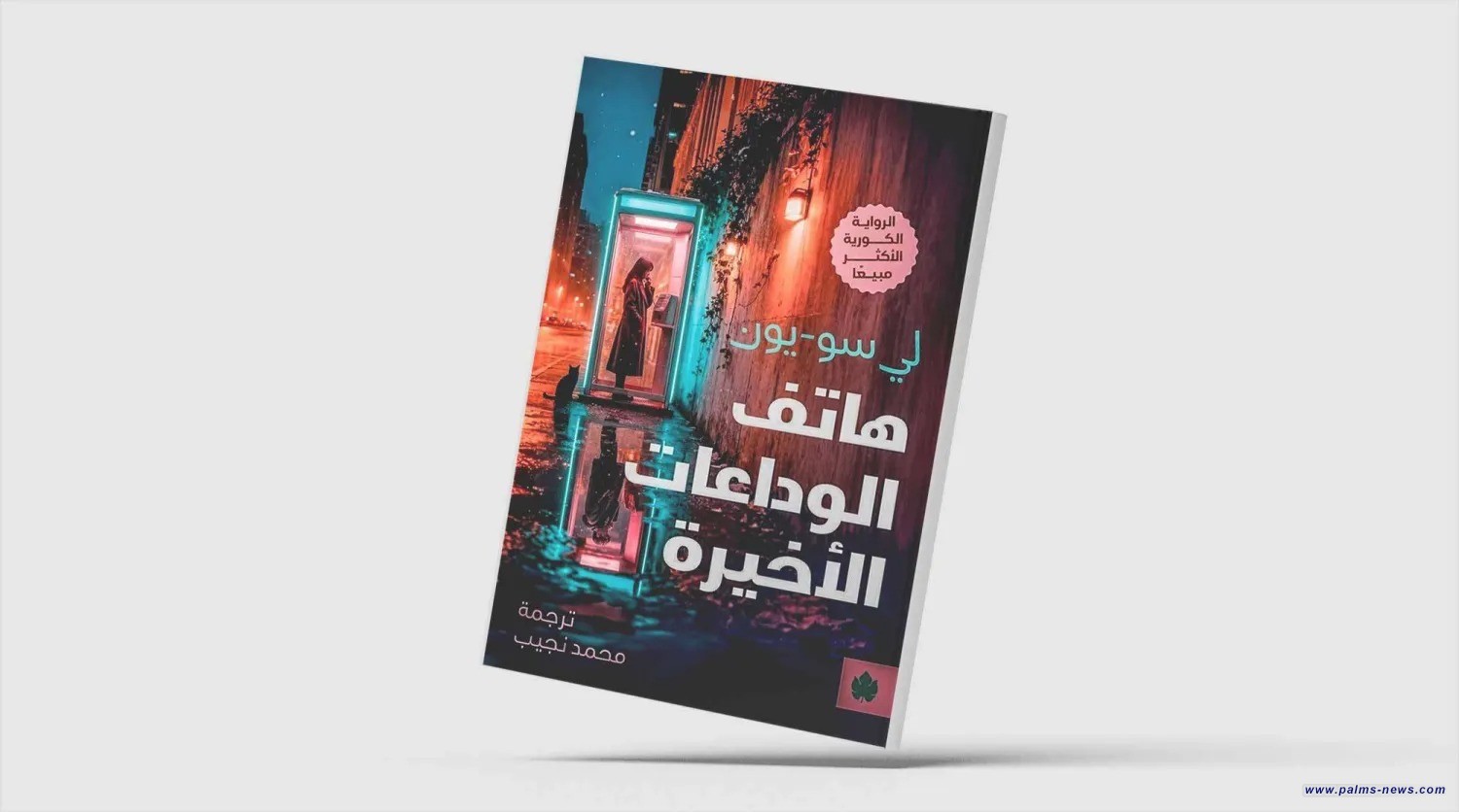 الحب والفقد في مقصورة هاتف عمومي