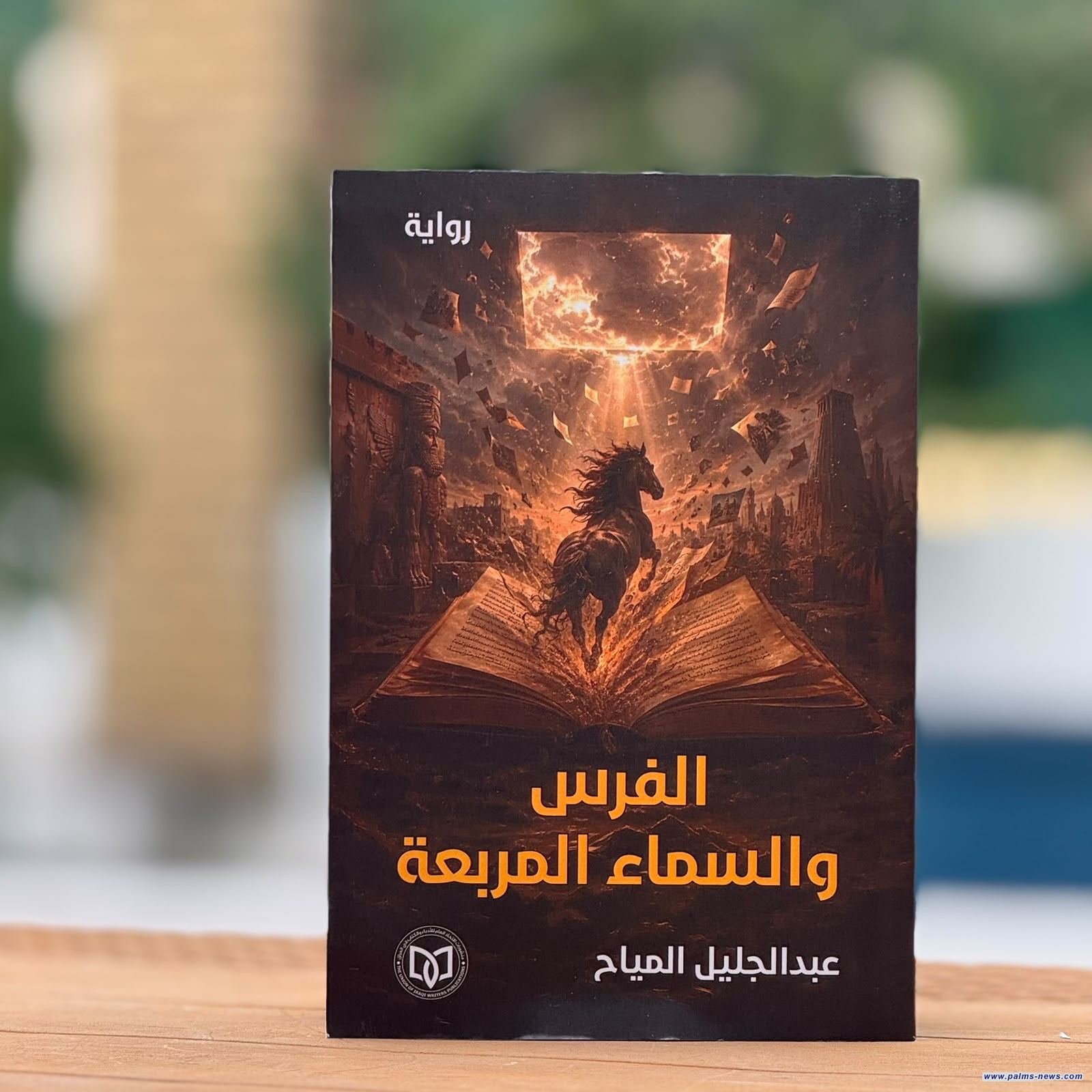 "الفرس والسماء المربعة" عمل روائي جديد لعبد الجليل المياح