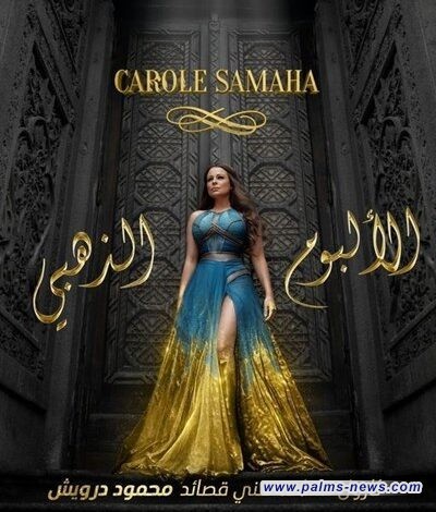 كارول سماحة تثير الجدل بنسب كلمات لمحمود درويش في ألبومها الجديد