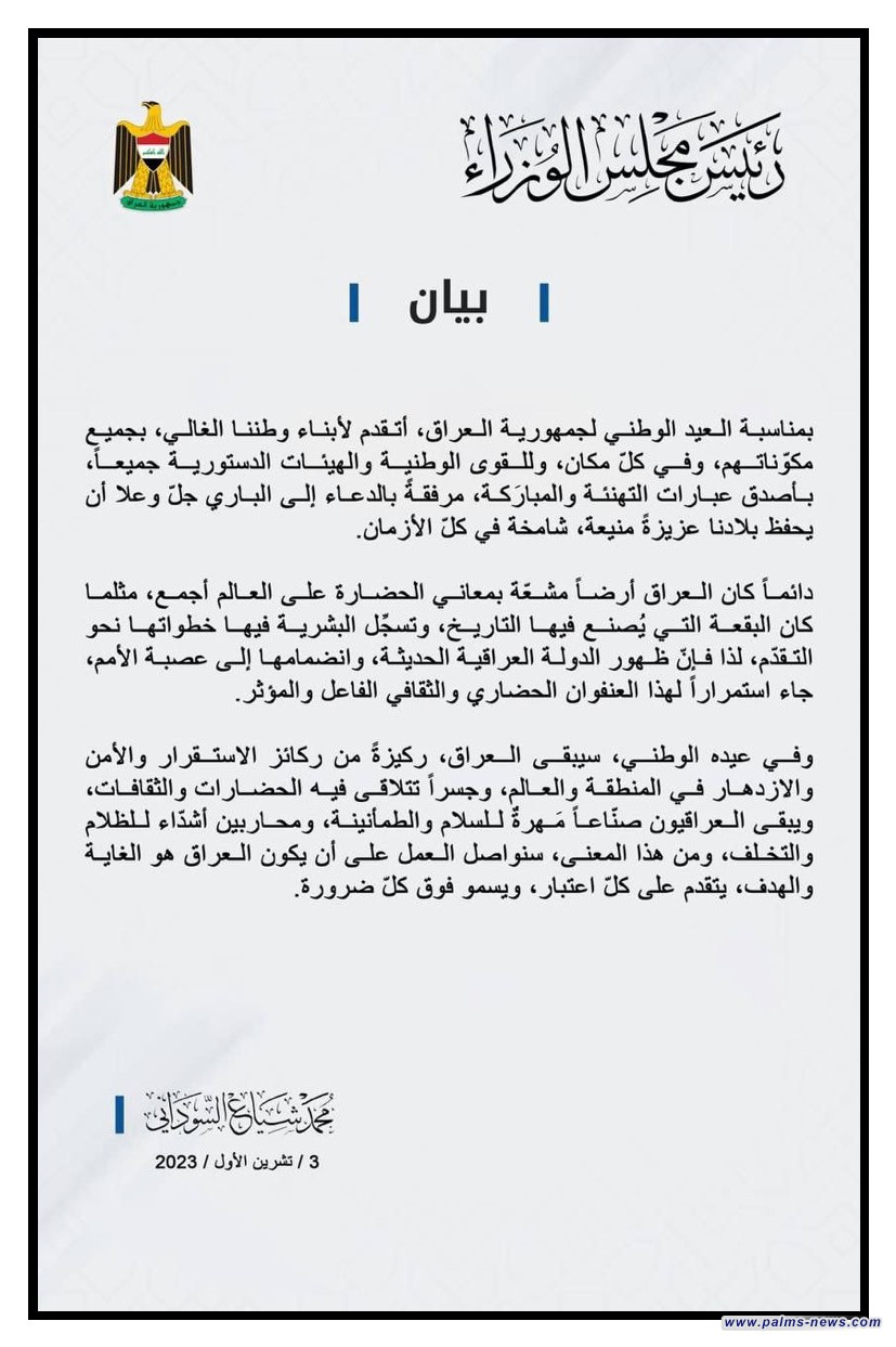 السوداني يصدر بياناً في عيد الوطني العراقي
