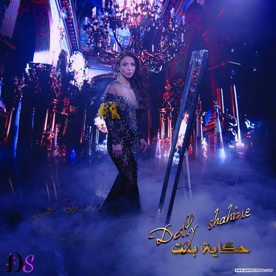 دوللي شاهين تعود بأحدث أغانيها "حكاية بنت"