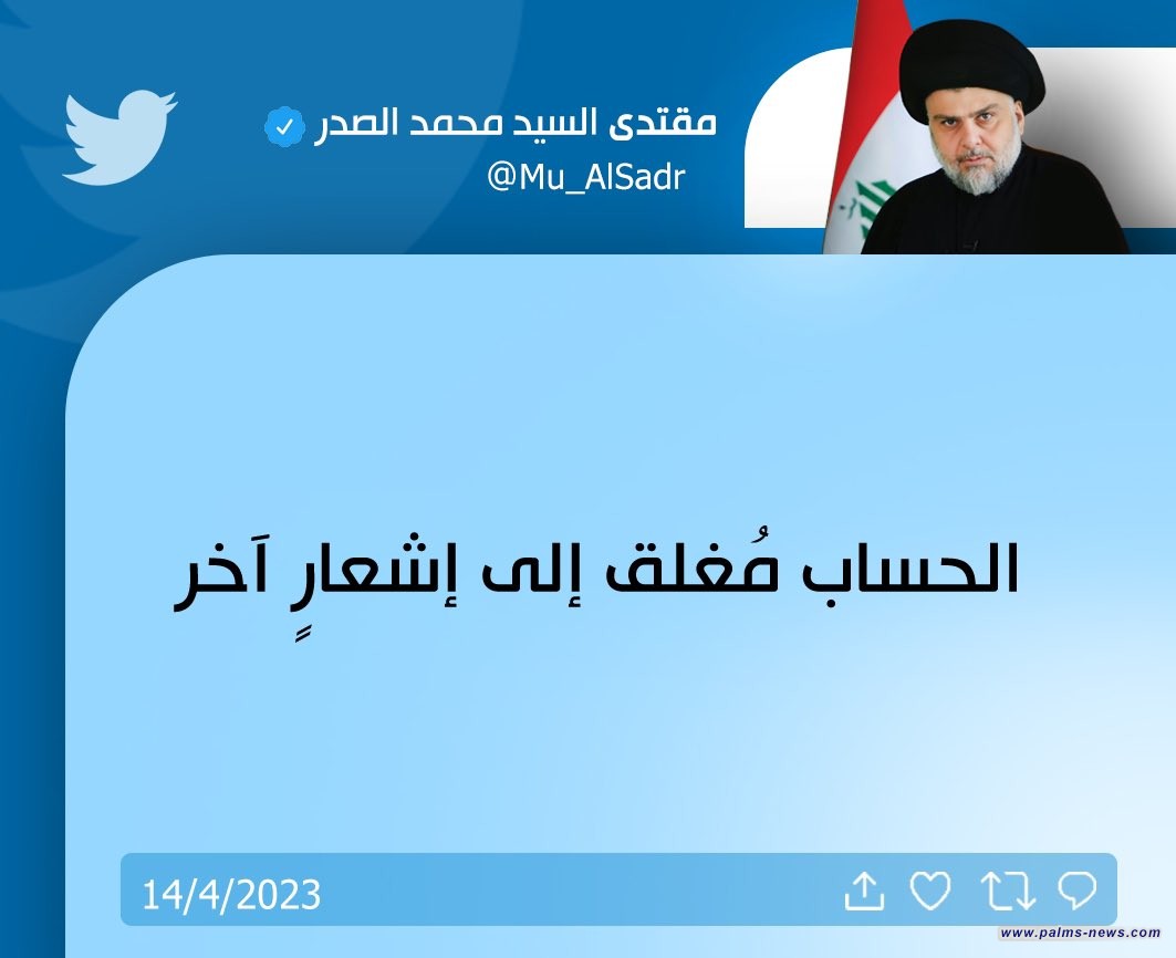 مقتدى الصدر : يعلن تجميد التيار الصدري