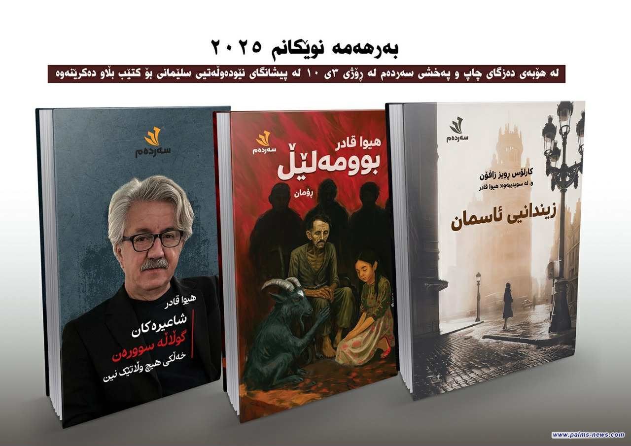 الإعلان عن رواية «بوومه‌لێڵ» (شَفَق) للكاتب هيوا قادر في معرض السليمانية