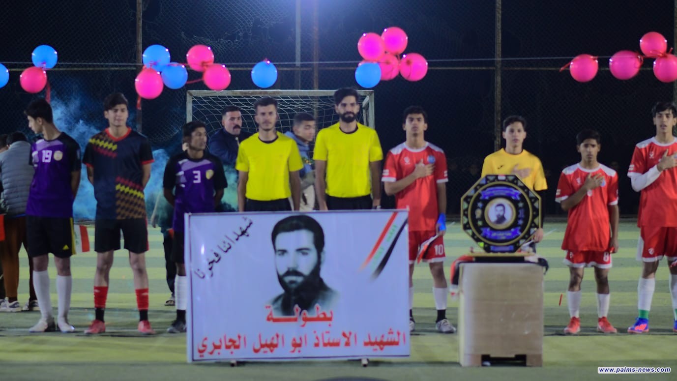 ختــام بطــولــة الشهيد والأستاذ أبو الهيل الجابري – النسخة الرابعة