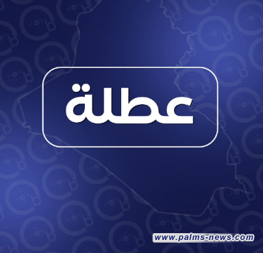 الأمانة العامة لمجلس الوزراء: يوم الأحد المقبل عطلة رسمية تزامناً مع العاشر من المحرّم الحرام.