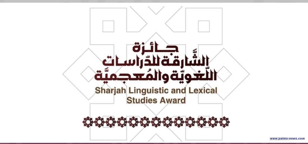 فتح باب الترشح لجائزة الشارقة للدراسات اللغوية والمعجمية