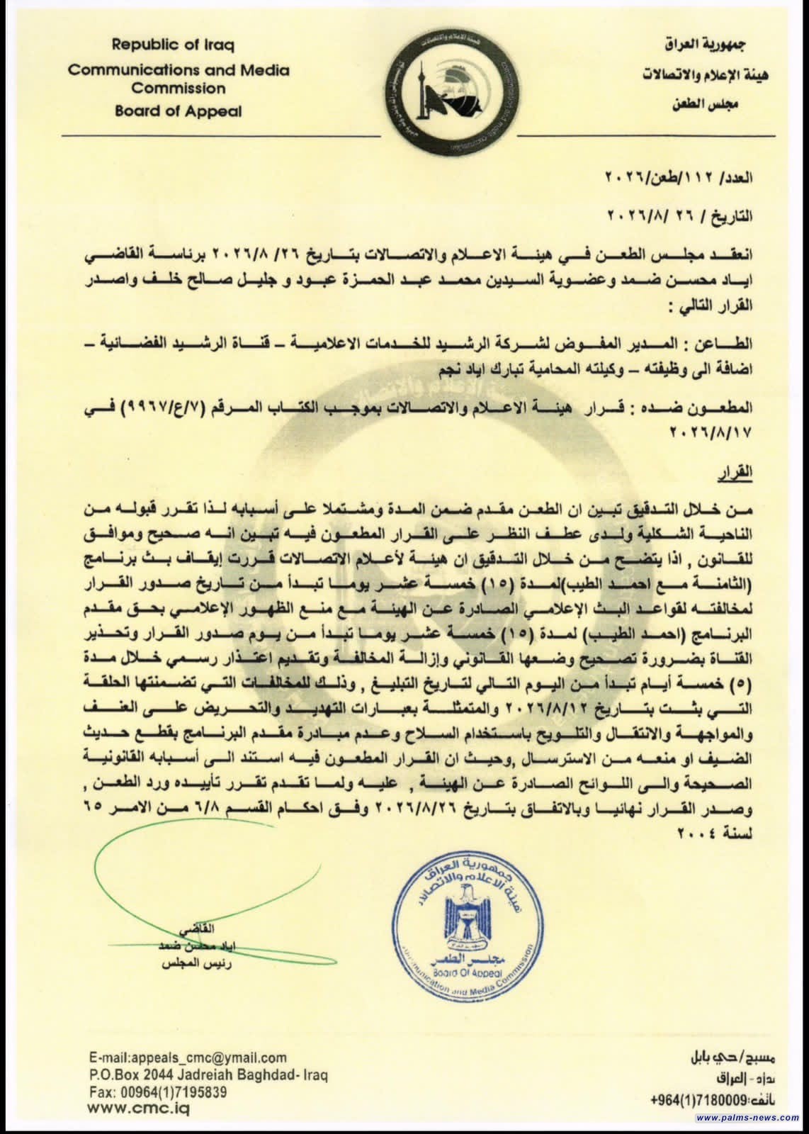 مجلس الطعن في هيئة الإعلام والاتصالات يرد طعن قناة الرشيد