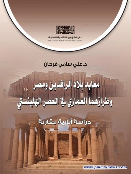 علي سامي فرحان يبحث الطراز العماري لمعابد بلاد الرافدين
