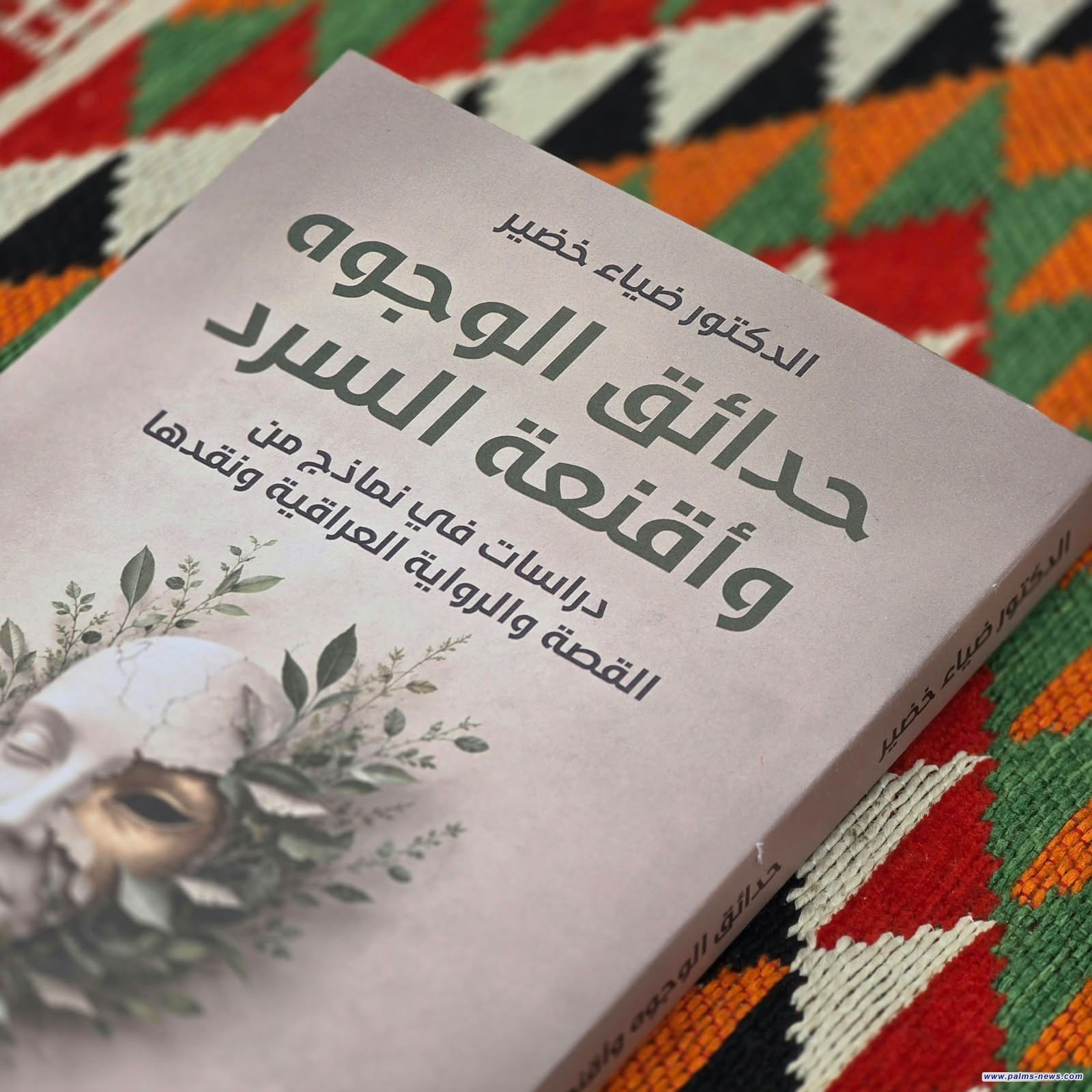 "حدائق الوجوه وأقنعة السرد"دراسة جديدة للناقد ضياء خضير